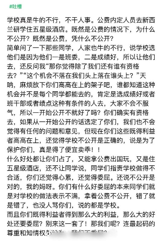 近日，多位网友举报称，河南郑州财经学院存在公费内定学生前往新西兰研学的情况，引发校内学生强烈不满