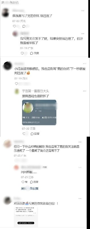 8月26日，一名网友发帖称，自己在小红书主页简介中写下“🈲男”后遭平台处罚