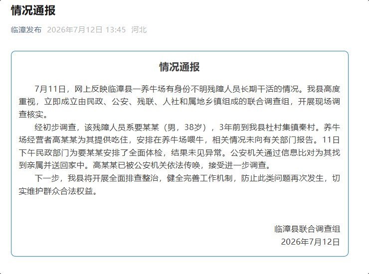 临漳牛场残障男子已找到亲人，牛场经营者被警方传唤7月12日，河北邯郸临漳县通报，上官正义此前报道的秦村养牛场身份不明残障男子，确认为38岁的要某某