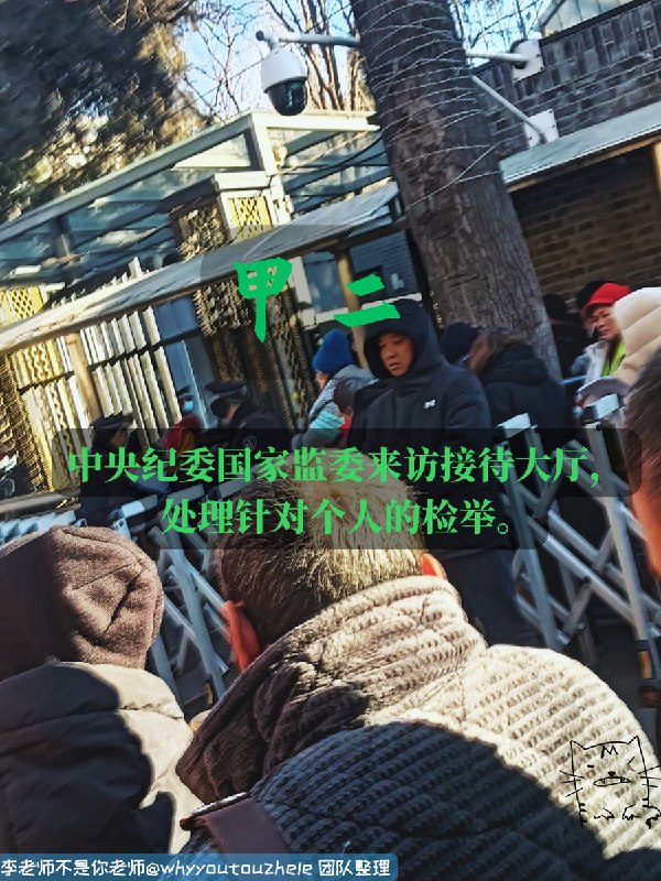 今天的 #上访词典 词条是甲二：中央纪委国家监委来访接待大厅，处理针对个人的检举