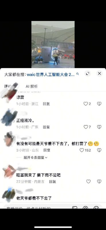 “网民评价上海AI大会：天怒人怨”7月19日，世界人工智能大会在上海举办之际，上海突遭强降雨袭击，暴雨倾盆、电闪雷鸣、狂风呼啸