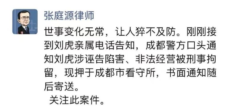 “好快的速度，好大的面子” 2 月 2 日，据多家媒体及法律界人士消息，中国知名媒体人、前调查记者刘虎因涉嫌“诬告陷害罪”“非法经营罪”，被成都市公安局依法刑事拘留，目前羁押于成都市看守所