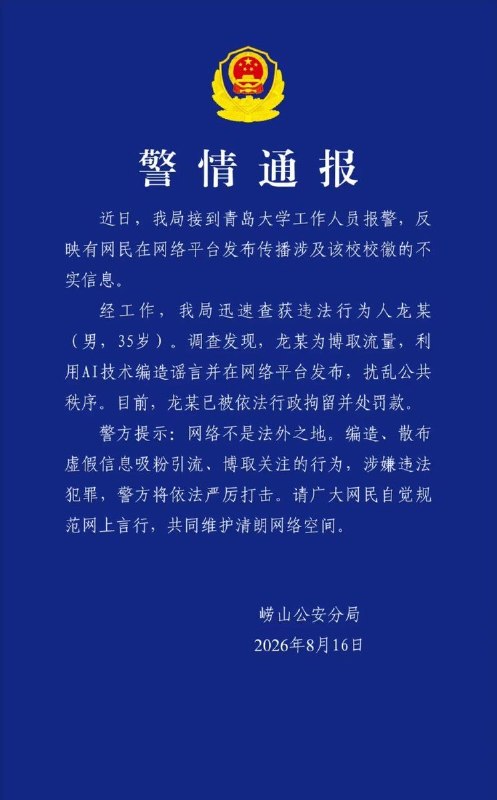 8月16日，青岛崂山公安通报，一名35岁的龙姓男子因利用AI制造“青岛大学新校徽像旭日旗”的虚假信息，被行政拘留并处罚款