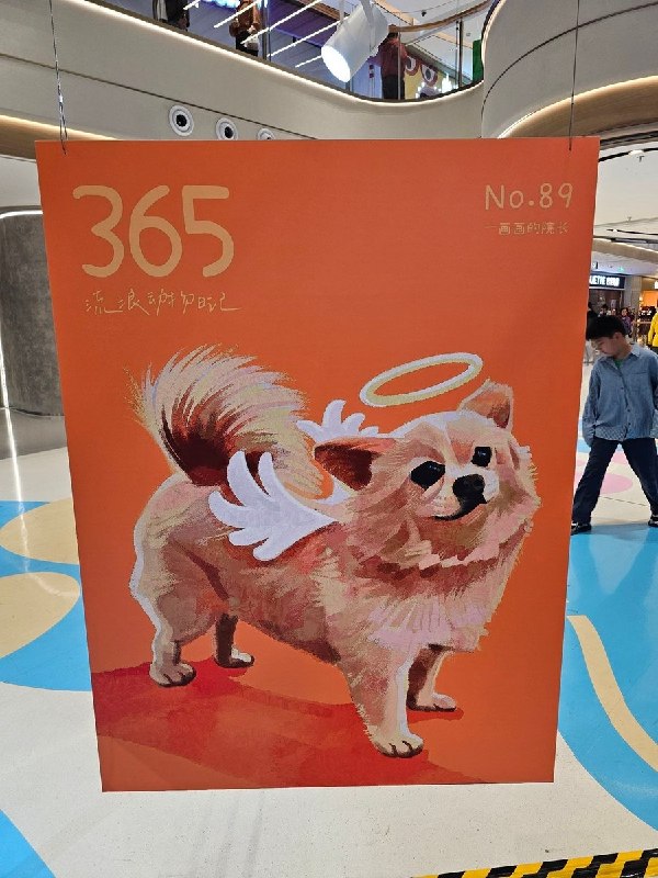 上海一商场展出“天使小狗”画像，形似旺旺网友投稿：近日，上海浦发时光里商场内悬挂着《365流浪动物日记》系列第89号插画