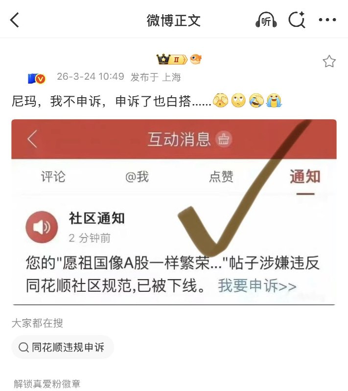 3月24日，一名博主称，他在同花顺社区发帖：“愿祖国像A股一样繁荣昌盛” 随后帖子被平台以“涉嫌违反社区规范”为由删除