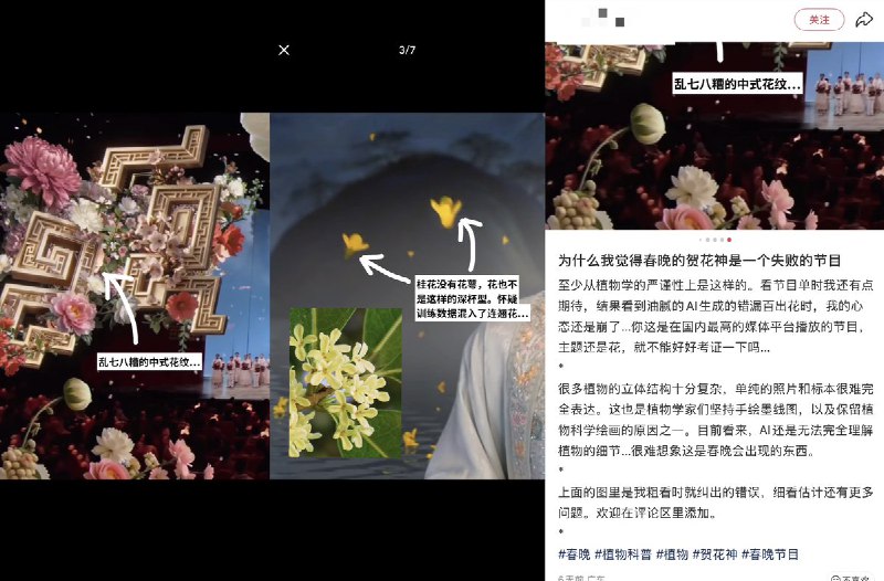 近日，一植物博主表示：央视春晚里的歌咏创意《贺花神》里的背景里的花都是是用AI生成的，并且漏洞百出：杂糅了波斯菊和水杨梅的AI花、山茶花的花萼大错特错、7瓣花瓣的水仙花、错误的深杯型且有花萼的桂花这位植物博主表示，这是一个失败的节目查看原文近日，一植物博主表示：央视春晚里的歌咏创意《贺花神》里的背景里的花都是是用AI生成的，并且漏洞百出：杂糅了波斯菊和水杨梅的AI花、山茶花的花萼大错特错、7瓣花瓣的水仙花、错误的深杯型且有花萼的桂花这位植物博主表示，这是一个失败的节目查看原文