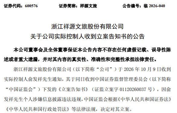 浙金后续：10月9日，祥源文旅公告称，公司实控人俞发祥收到证监会《立案告知书》，因涉嫌信息披露违法违规被立案