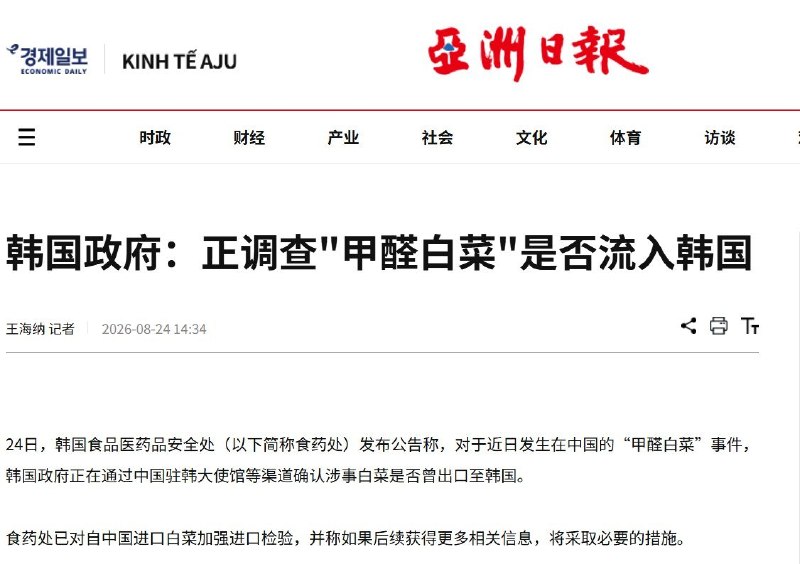 “甲醛白菜”风波外溢，韩国加强中国白菜进口检测8月24日，韩国食品医药品安全处表示，针对河北张家口康保县收购商用甲醛溶液为白菜保鲜一事，正通过大使馆等渠道向中方确认涉事白菜是否曾出口韩国