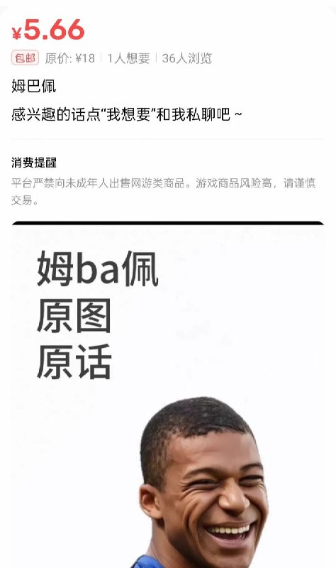 近日，有多名网友在“咸鱼”App售卖姆巴佩“原话”