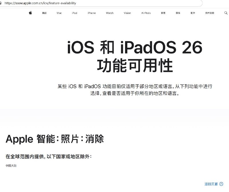“中国大陆除外”近日，有网友发现，苹果官网在“iOS 和 iPadOS 26 功能可用性”页面中显示，Apple 智能的“照片：消除”功能“在全球范围内提供”，但特别注明：“以下国家或地区除外：中国大陆