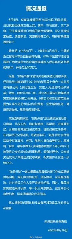 8月16日，新昌县联合调查组发布通报，前传销头目赖泽明经营的“如是书院”无经营资质违法经营，赖泽明等3人涉嫌虐待被看护人罪被刑事拘留