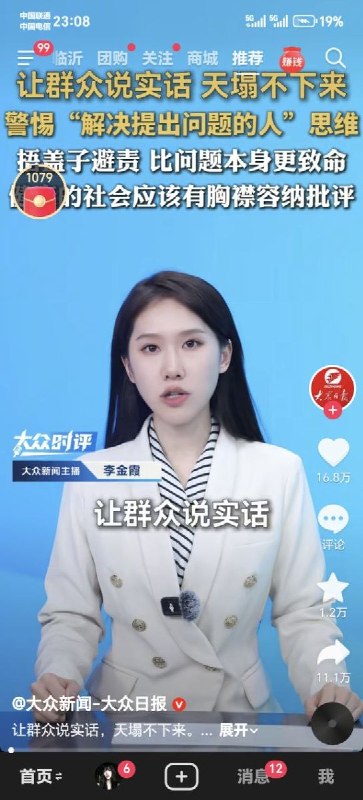 网友投稿:大众日报旗下账号近日发布视频《让群众说实话，天塌不下来》，内容获得16.8万点赞