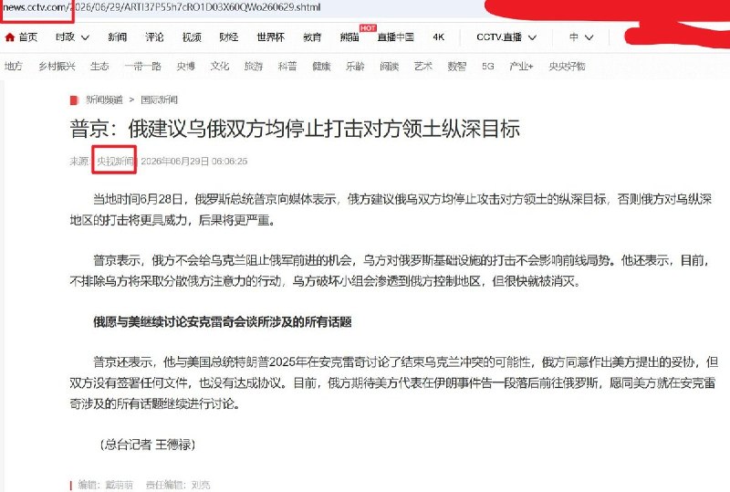 央视新闻误译普京讲话：乌方提议被写成俄方建议6月29日，央视新闻发布题为《普京：俄建议乌俄双方均停止打击对方领土纵深目标》的报道