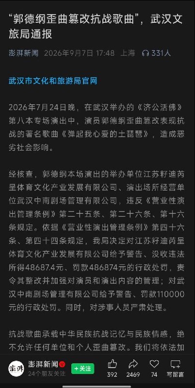 郭德纲演出被指“篡改抗战歌曲”，举办方及剧场合计被罚近60万元9月7日，武汉市文旅局发布通报，称郭德纲在7月24日晚《济公活佛》第八本专场演出中，“歪曲篡改”抗战歌曲《弹起我心爱的土琵琶》，“造成恶劣社会影响”