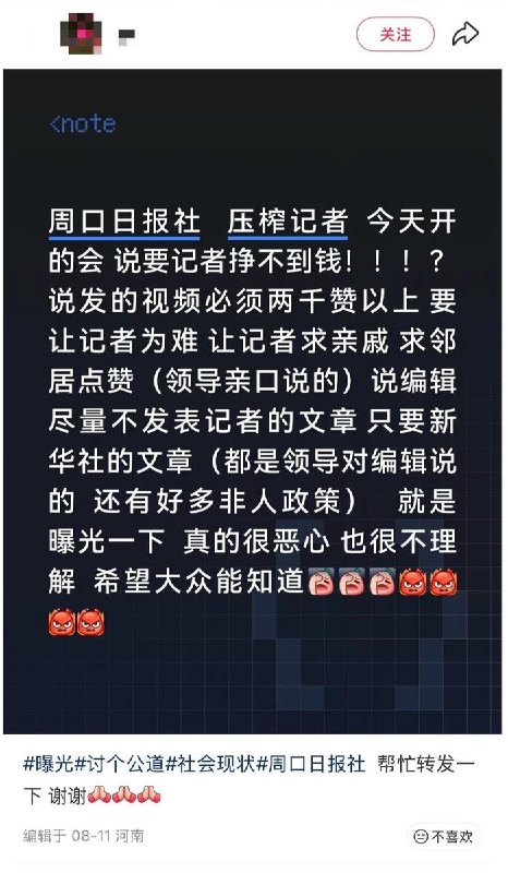 近日，一名自称中共河南省周口市委机关报《周口日报》记者的网友发文，披露了党媒运作现状