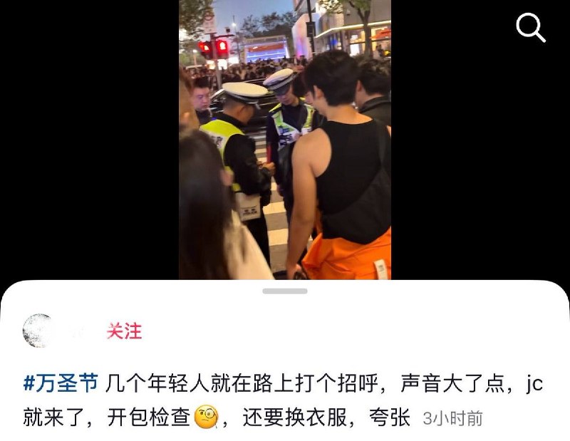10月31日，万圣节期间，上海大学路有网友拍到，几名年轻人因在路上打招呼、声音稍大，便遭警方开包检查，并被要求现场更换衣服