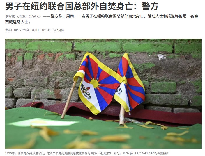 法新社确认联合国前自焚藏人身份 生前强烈抗议《民族团结法》7月3日，据法广引述法新社（AFP）联合报道，当地时间2026年7月2日傍晚，一名男子在纽约联合国总部外的第一大道与第42街交界处点燃自己
