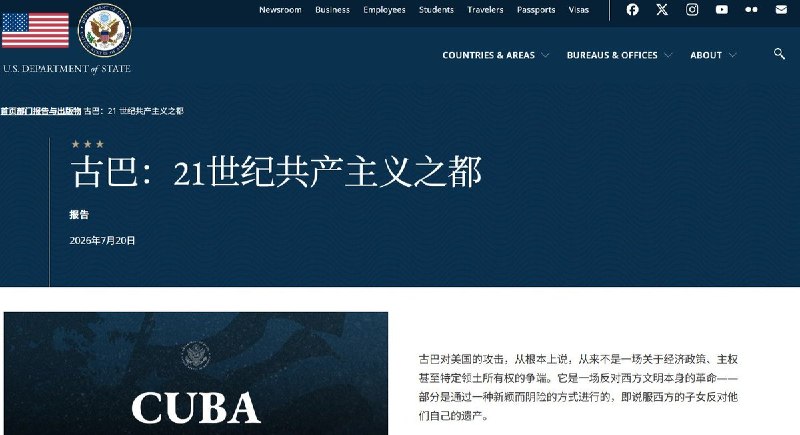 7月20日，美国国务院发布报告称，中国在古巴18处已知信号情报设施中“实际运营”3处，并指中俄自2023年以来已将驻古巴相关情报人员规模扩大至约3倍