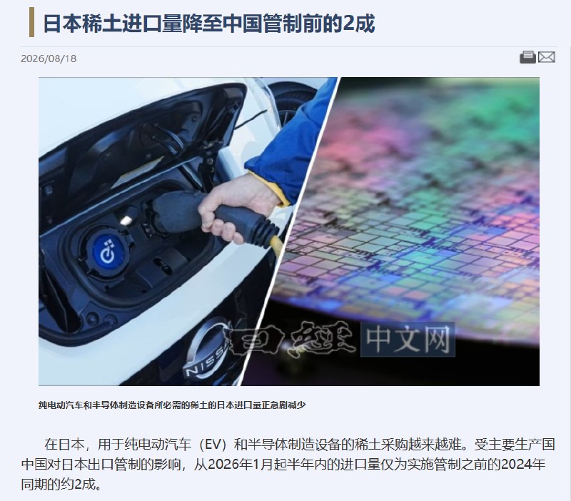 据日经中文网8月18日报道，受中国对日本稀土出口管制影响，从2026年上半年日本从中国稀土进口量下降至2024年同期（实施管制之前）的2成