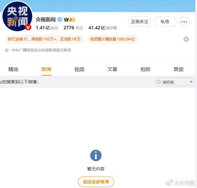 大河报报道央视下线姆巴佩报道，斥其“吃饭砸锅”10月27日，大河报称，央视新闻微博及央视网已下线姆巴佩相关报道