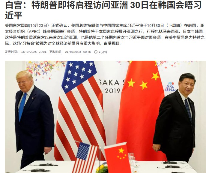 不久前，据法广报道，美国白宫周四正式确认，美国总统特朗普与中国国家主席习近平将于10月30日在韩国，亚太经合组织（APEC）峰会期间举行会晤