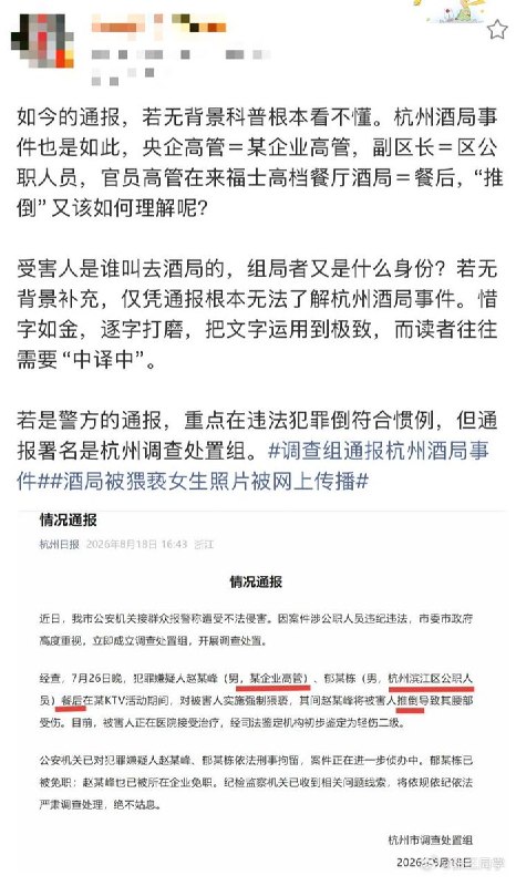 8月19日，有法律博主质疑，有关地产圈招商蛇口浙江公司党委书记总经理赵海峰及杭州滨江区副区长郁廷栋杭州酒局事件的“情况通报”，故意斟字酌句，替换或隐去“央企高管”、“副区长”、“高档餐厅酒局”等字样，没有交代酒局是谁组织的，读者需要“中译中”才能明白官方通报话术