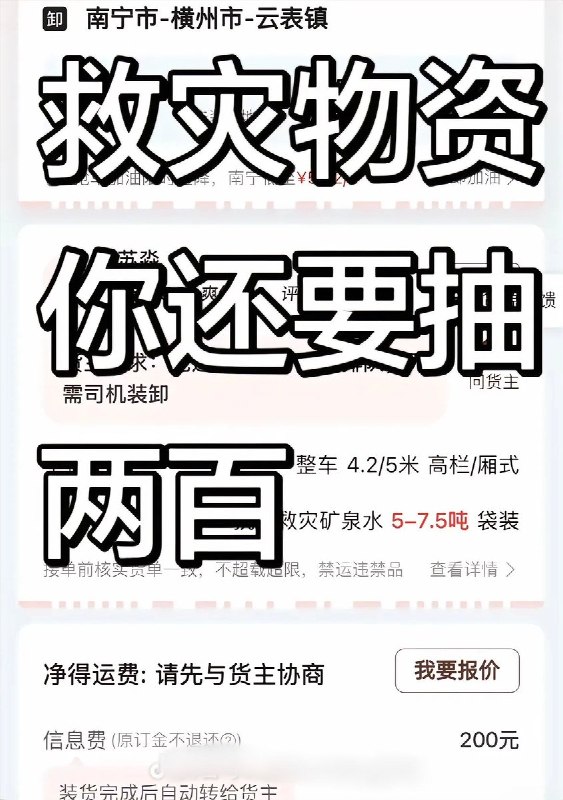 免费支援广西灾区，却被“二道贩子”收200元信息费7月8日，有货车司机发声抱怨，自己本想免费支援广西灾区运输物资，却遭遇“中间商”倒卖订单
