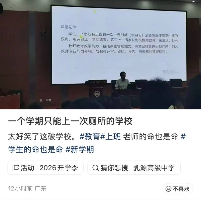 “一学期只能紧急情况一次厕所”8月30日，有网友发帖称，广东韶关乳源高级中学在一次会议PPT中公布了一系列课堂纪律要求