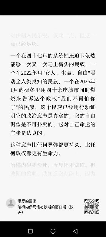 近日，一名博主发文称：一个在四十七年的系统性压迫下依然能够一次又一次走上街头的民族，一个在2022年用“女人、生命、自由”震动全人类良知的民族，一个在2026年1月的凛冬里用四十余座城市同时燃烧来告诉这个政权“我们不再怕你了“的民族，这个民族已经用行动证明它的政治意志是真实的，它的自由渴望是不可扑灭的，它对自己命运的主张是认真的