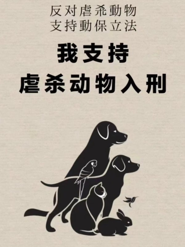 网友称呼吁“虐杀动物入刑”后遭小红书永久封号7月17日，一网友发帖称，自己在小红书发布一张写有“反对虐杀动物、支持动保立法、我支持虐杀动物入刑”的图片后，账号遭到永久封禁，注销后重新注册的功能也被限制