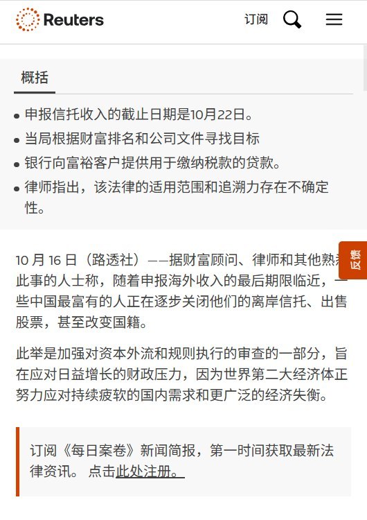 路透社：部分中国地产商无力补税，有人新设离岸信托尚未注资就撤销10月16日，路透社援引一名家族办公室律师披露，部分过去获得巨额分红的中国房地产开发商，如今因楼市低迷，已无力支付应缴税款