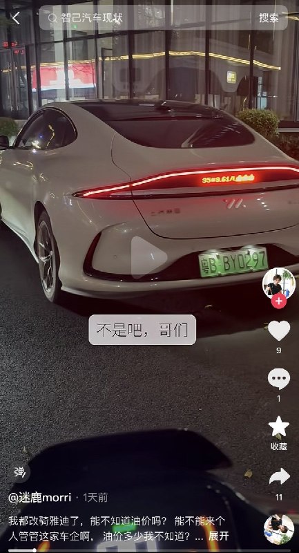 随着中国油价的大幅攀升，一些智己新能源车车主，将车尾灯设置显示95油价，以此嘲笑油车车主