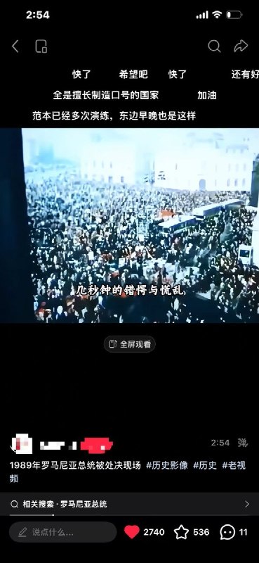 “东边早晚也是这样”8月14日，一网友上传了一段“1989年罗马尼亚总统齐奥塞斯库被处决现场”的历史视频