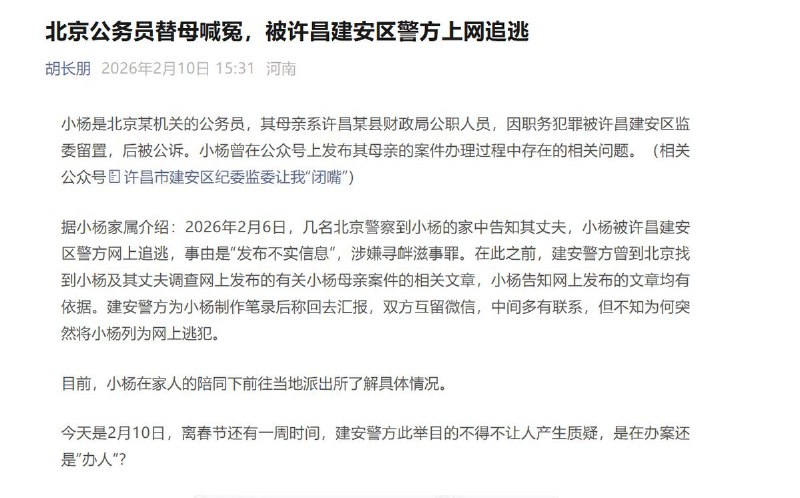 “北京公务员替母亲喊冤，被许昌建安区警方上网追逃”小杨是北京某机关的公务员，其母亲系许昌某县财政局公职人员，因职务犯罪被许昌建安区监委留置，后被公诉