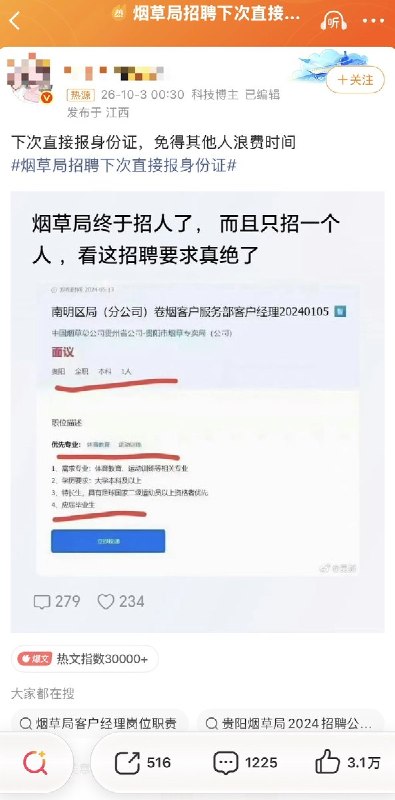 “烟草局招聘下次直接报身份证”10月3日，“烟草局招聘下次直接报身份证”话题登上微博热搜，引发网友对“萝卜岗”的讨论