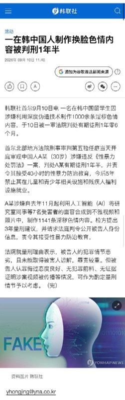 一在韩中国人制作换脸色情内容被判刑1年半9月10日，据韩联社报道，一名30岁在韩中国男留学生涉嫌自去年11月起利用AI将研究室同事等7名受害者的面容合成到不雅视频和照片中，制作1141条淫秽色情内容