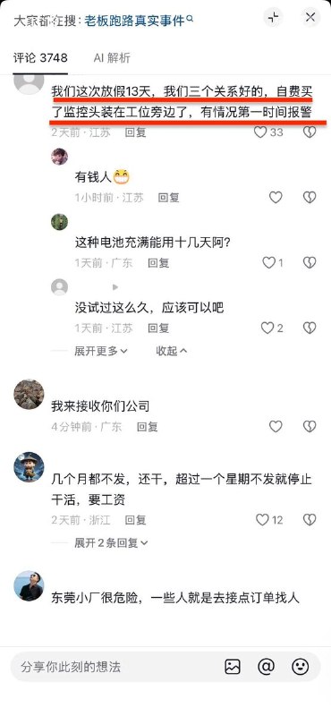 怕老板跑路，工人自费买监控10月3日，浙江一工厂疑似老板跑路，工人报警并到工厂试图讨要工资，但是不知道找谁