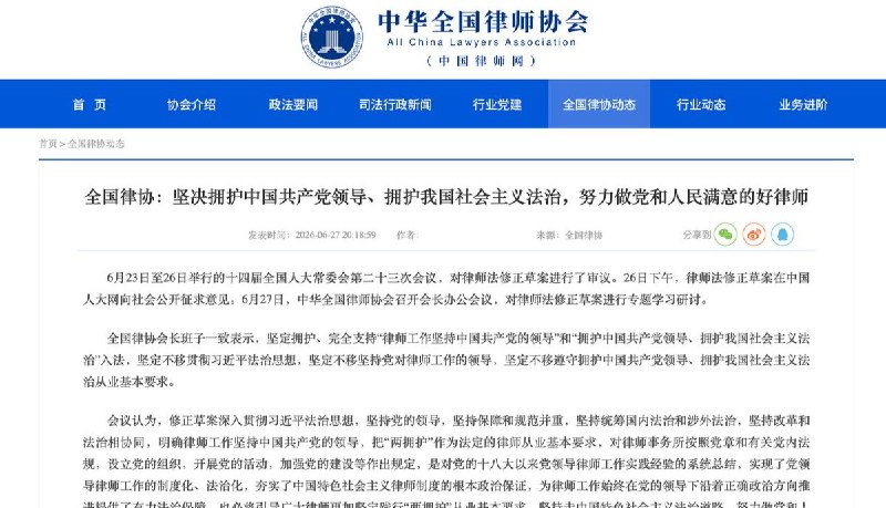 “做党满意的好律师”6月27日，中华全国律师协会发布公告称，坚决拥护中国共产党领导，拥护中国特色社会主义法治，强调律师队伍始终在思想上、政治上、行动上同以习近平为核心的党中央保持高度一致