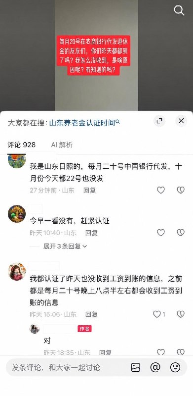 养老金还未到账10月21日，山东一网友发视频称前一天反映的养老金未准时到账的问题引发很多网友共鸣，经咨询当地社保局，当月养老金会在稍后几天分批次到账，请大家耐心等待