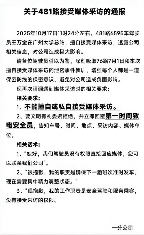 近日，广州市一汽巴士有限公司一名司机因接受媒体采访，竟遭公司内部全市通报批评，称其“泄露公司秘密”