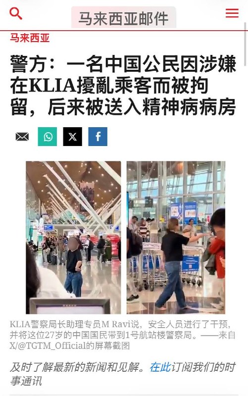8月19日，马来西亚警方通报：一名中国公民因涉嫌在吉隆坡国际机场扰乱乘客被拘留，后被送入精神科病房