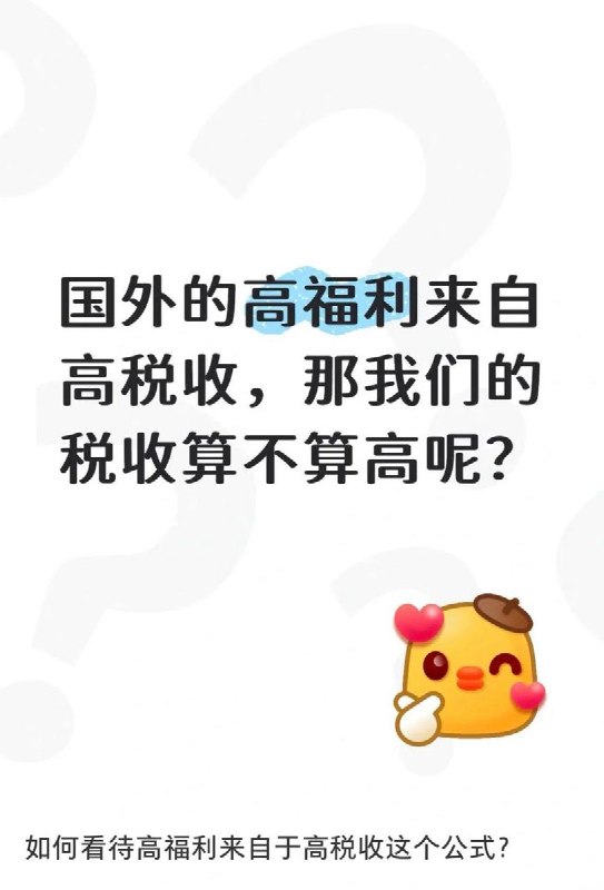 被弱化的“纳税人意识”近日网友在社交媒体上隐晦讨论税收和福利的关系