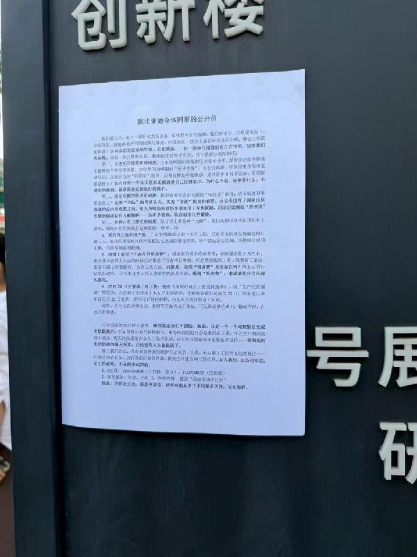 网友投稿：比亚迪员工因公司克扣利润奖，在公司内张贴大字报表达不满，相关大字报随后被保安清除
