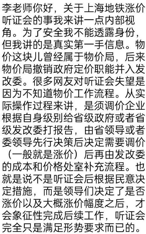 某部门内部员工投稿:李老师你好，关于上海地铁涨价听证会的事我来讲一点内部视角