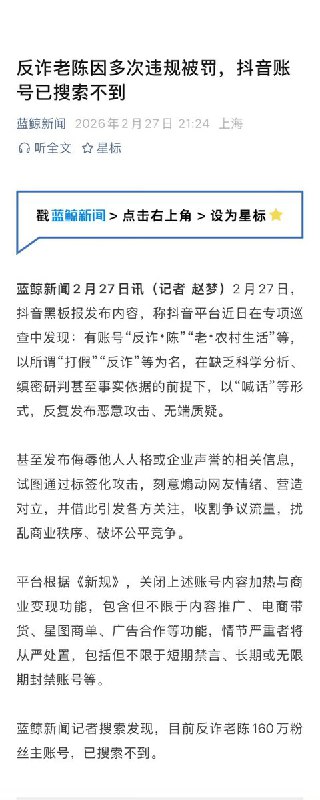 2月27日，拥有160万粉丝的“反诈老陈”的账号已搜索不到，并被禁止关注