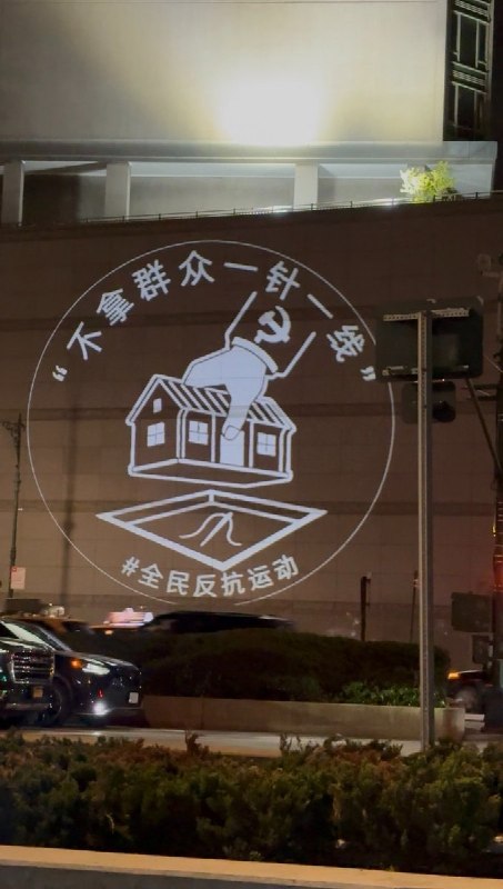 本次纽约投射作品延续系列一贯的视觉结构，以中共官方话语为标题，配以解构该话语的讽刺图像：《