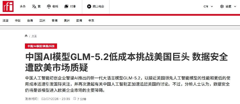 中国AI模型低价挑战OpenAI，欧美担忧数据安全风险7月2日，法广报道中国AI初创企业智谱AI近期推出新一代大语言模型GLM-5.2，因性能接近OpenAI、Anthropic等美国主流模型，同时成本约为后者六分之一，引发国际开发者关注，被部分业内人士称为“又一个DeepSeek时刻”