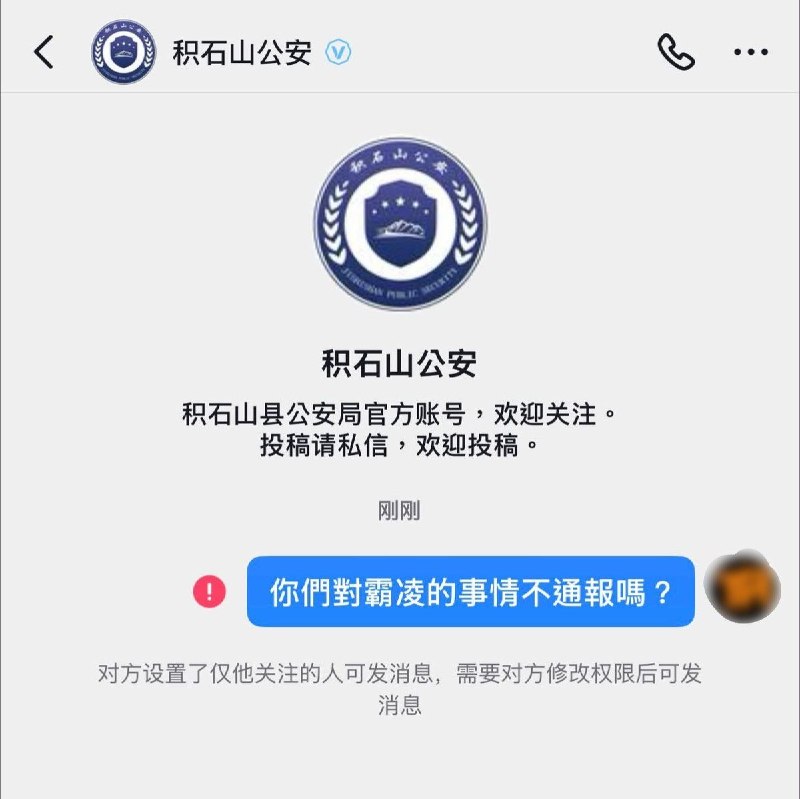 8月7日，有网友试图私信当地官方账号“积石山公安”，追问“你们对霸凌的事情不通报吗？”，却发现消息无法发送