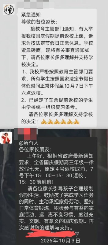10月3日-4日，全国多所高中突发临时通知，宣布推迟开学