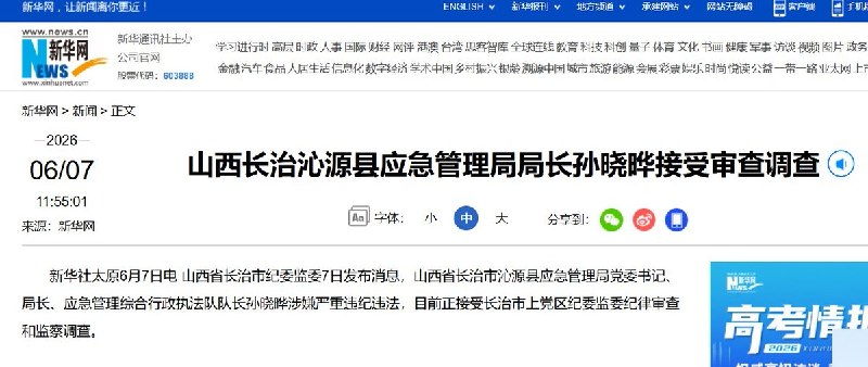 6 月 7 日，山西长治沁源县应急管理系统两名官员同日被查